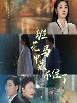 班花马甲藏不住了全集(大结局)