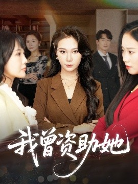 我曾资助她全集(大结局)