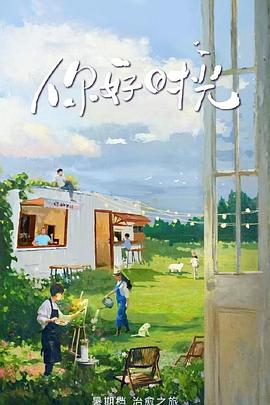 你好时光20250628