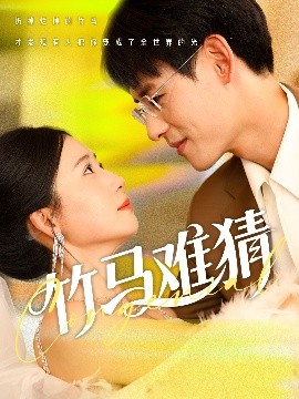 竹马难猜全集(大结局)