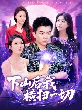 下山后我横扫一切全集(大结局)