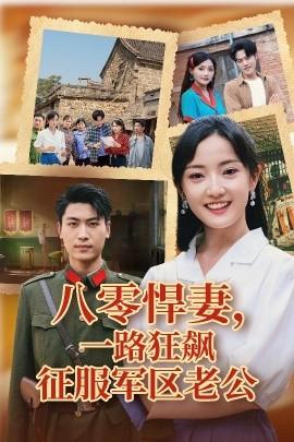 八零悍妻一路狂飙征服军区老公全集(大结局)