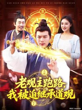 老观主跑路我被迫继承道观全集(大结局)