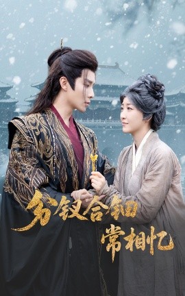 分钗合钿常相忆全集(大结局)