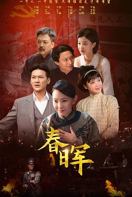 春晖第04集