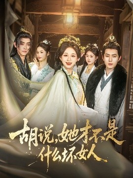 胡说，她才不是什么坏女人82集全集(大结局)