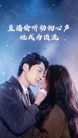 直播偷听动物心声她成为顶流全集(大结局)