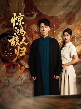 惊鸿故人归全集(大结局)