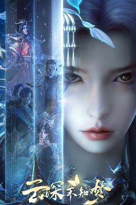 云深不知梦第26集(大结局)