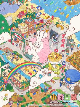 小城日常第10集