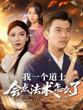 我一个道士，会点法术怎么了全集(大结局)