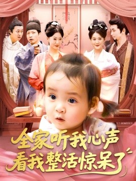 全家听我心声看我整活惊呆了全集(大结局)