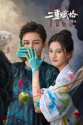 二重赋格第04集