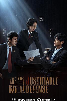 正当防卫第01集