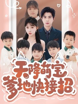 天降萌宝爹地快接招全集(大结局)