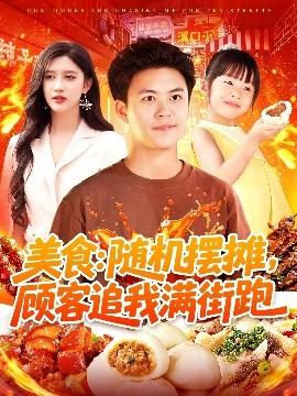 美食：随机摆摊，顾客追我满街跑全集(大结局)