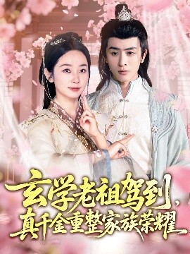 玄学老祖驾到，真千金重整家族荣耀全集(大结局)