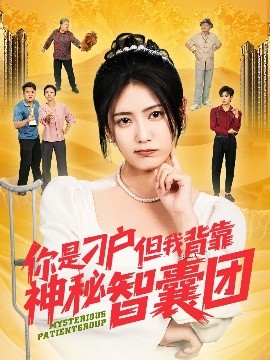 你是刁户但我背靠神秘智囊团全集(大结局)