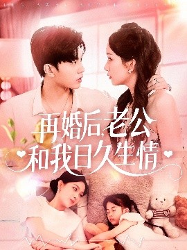再婚后，老公和我日久生情全集(大结局)