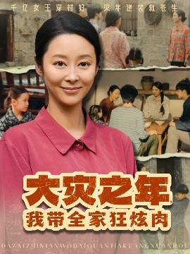 大灾之年，我带全家狂炫肉全集(大结局)