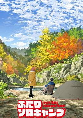 双人独自露营第01集