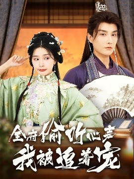 全府偷听心声我被追着宠全集(大结局)