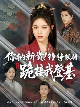 你纳新贵！铮铮铁骑跪接我登基全集(大结局)