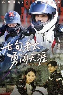 七旬老太勇闯天涯全集(大结局)