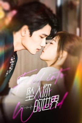 坠入你的世界全集(大结局)