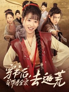 穿书后我带着全家去逃荒全集(大结局)