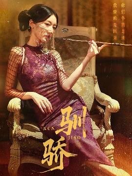 驯骄全集(大结局)