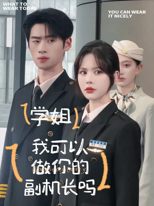 学姐我可以做你的副机长吗全集(大结局)