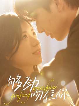 够劲吻住你全集(大结局)