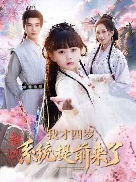 我才四岁，系统提前来了全集(大结局)