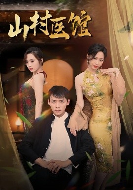山村医馆全集(大结局)