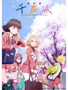 歌声是千层派第01集