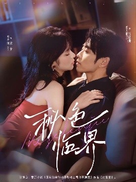 秘色临界(全集)