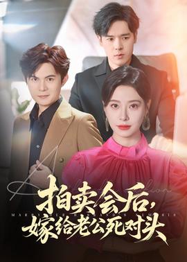 拍卖会后嫁给老公死对头全集(大结局)