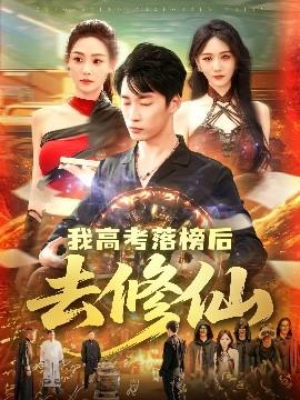 我高考落榜后去修仙全集(大结局)
