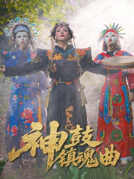 神鼓镇魂曲全集(大结局)