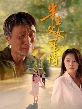 半生父女一生情全集(大结局)