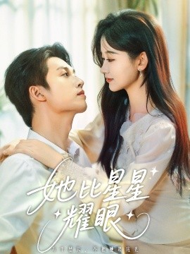 她比星星耀眼全集(大结局)