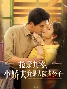 抢亲九零小娇夫竟是大院贵公子全集(大结局)