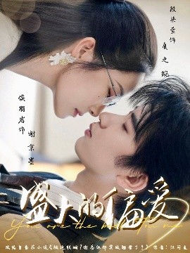 盛大的偏爱全集(大结局)