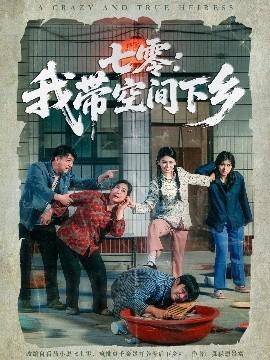 七零：我带空间下乡全集(大结局)