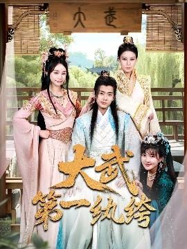 大武第一纨绔全集(大结局)