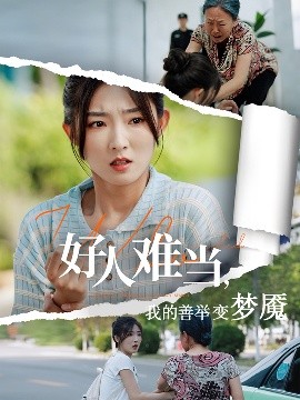好人难当我的善举变梦魇&好人难当我的善举上了热搜全集(大结局)