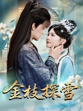 金枝探雪全集(大结局)