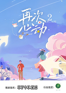 再次心动220250719