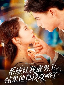 系统让我虐男主，结果他自我攻略了全集(大结局)